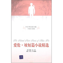 爱伦·坡短篇小说精选(中文导读英文版)
