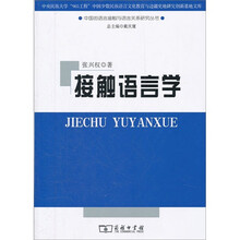 中央民族大学“985工程”中国少数民族语言文化教育与边疆史地研究创新基地文库：接触语言学