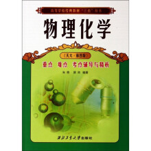 高等学校经典教材三点丛书：物理化学重点难点考点辅导及精析
