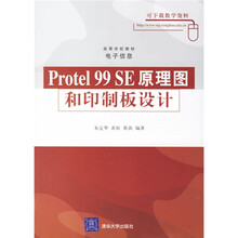 高等学校教材·电子信息:Protel 99 SE原理图和印制板设计