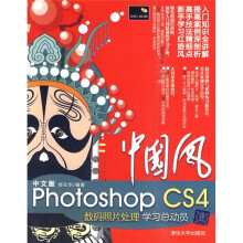 中国风：中文版Photoshop CS4数码照片处理学习总动员（附DVD光盘1张）