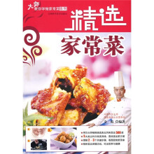 精选家常菜
