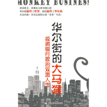 华尔街的大马猴（华尔街精英的自传纪实）
