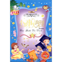 中国儿童成长彩书坊：小故事大道理