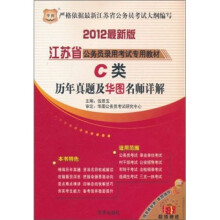 2012最新版江苏省公务员录用考试专用教材:C类历年真题及华图名师详解