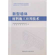 新型墙体材料施工应用技术