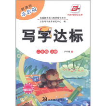 写字达标:2年级(上)(新课标·苏教版)