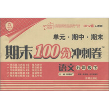 开卷100分系列·期末100分冲刺卷：语文（5年级下）（2012春·人教版）