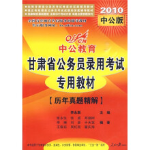 甘肃省公务员录用考试专用教材:历年真题精解(2010中公版)