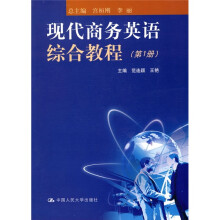 现代商务英语综合教程（第1册）（附光盘）