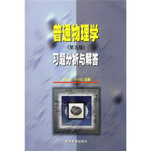 普通物理学〈第5版〉习题分析与解答