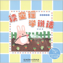 读童谣·学说话：动物植物篇