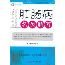 常见病名医解答书系：肛肠病名医解答