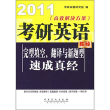 2011高效解决方案：考研英语完型填空翻译与新题型速成真经