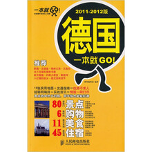 德国一本就GO！（2011-2012版）