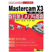 CAD/CAM软件入门与提高：MastercamX3中文版数控加工入门与提高（附光盘）