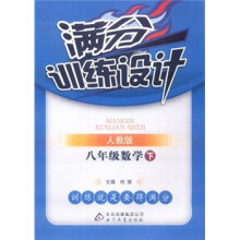 满分训练设计:8年级数学(下)(人教版)