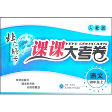 北大绿卡·课课大考卷：语文（4年级上）（人教版）