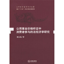 公用事业价格听证中消费者参与的法经济学研究