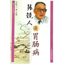 张镜人谈胃肠病
