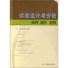 试验设计与分析：原理·操作·案例