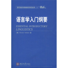 语言学入门纲要