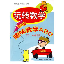 玩转数学:新编趣味数学ABC(5-6年级)