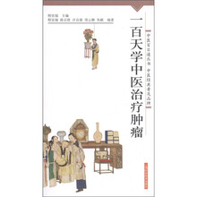 中医百日通丛书：一百天学中医治疗肿瘤