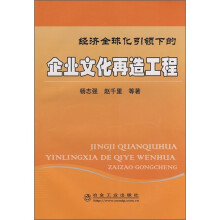 经济全球化引领下的企业文化再造工程
