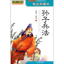 我爱学国学:孙子兵法(彩色注音版)