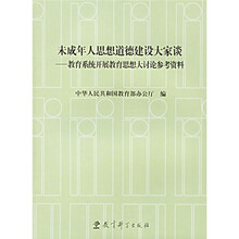 未成年人思想道德建设大家谈:教育系统开展教育思想大讨论参考资料