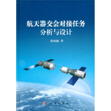 航天器交会对接任务分析与设计