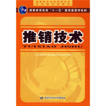 高职高专市场营销专业任务驱动型教材:推销技术