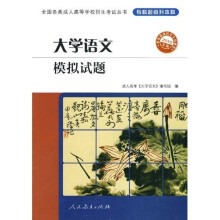 全国各类成人高等学校招生考试丛书:大学语文模拟试题(专科起点升本科)(2010年版)