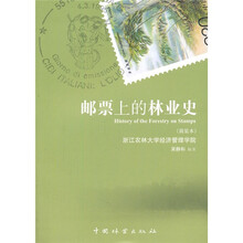 邮票上的林业史