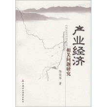 产业经济相关问题研究