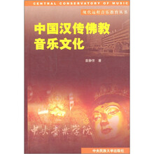 中国汉传佛教音乐文化（修订本）