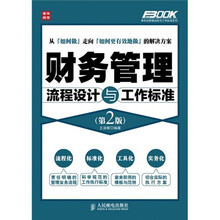 财务管理流程设计与工作标准(第2版)