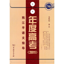 年度高考：熊江平语文指导（2011大纲版）