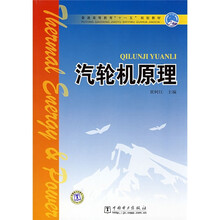 普通高等教育“十一五”规划教材:汽轮机原理