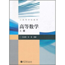 高等学校教材：高等数学（上册）