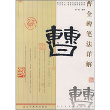 曹全碑笔法详解