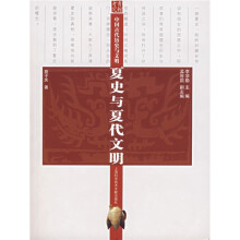 中国古代历史与文明:夏史与夏代文明