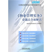 2011全国物业管理师执业资格考试辅导用书：《物业管理实务》命题点全面解读