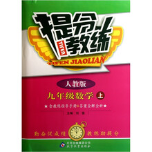 提分教练：九年级数学（上）（人教版）