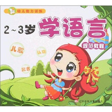 幼儿能力训练:2-3岁学语言规范教程