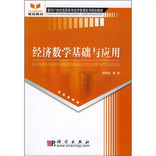 普通高等教育“十一五”国家级规划教材·高职高专经济管理类专业基础课教材系列：经济数学基础与应用