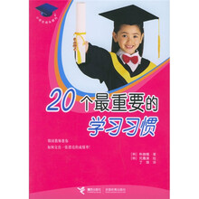 20个最重要的学习习惯
