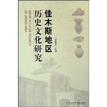 佳木斯地区历史文化研究