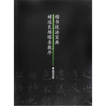 楷书技法宝典：褚遂良雁塔圣教序